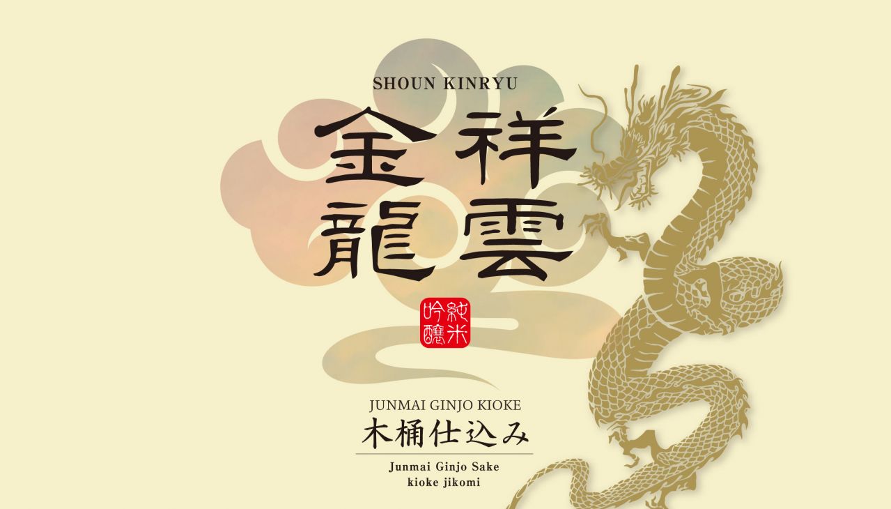 新生 金龍蔵ブランド「祥雲金龍」第2弾！初夏の季節限定商品「祥雲金龍 純米吟醸 木桶仕込み」扁平精米採用で5月15日発売スタート！