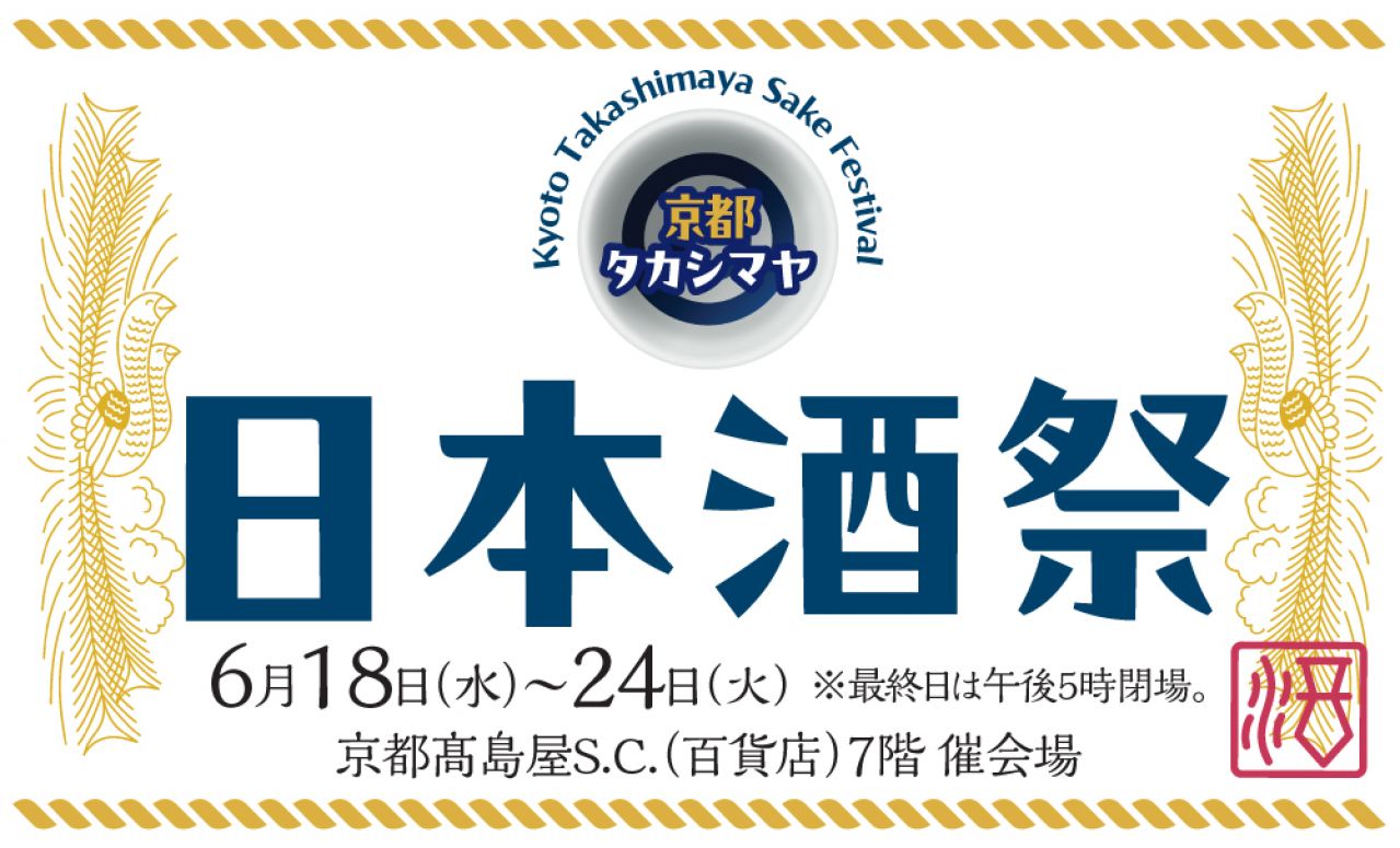 【京都高島屋】名だたる酒蔵から、選りすぐりの美酒が到着！日本酒とおつまみの美味を会場でご堪能ください。6月18日(水)から「京都タカシマヤ 日本酒祭」を開催！