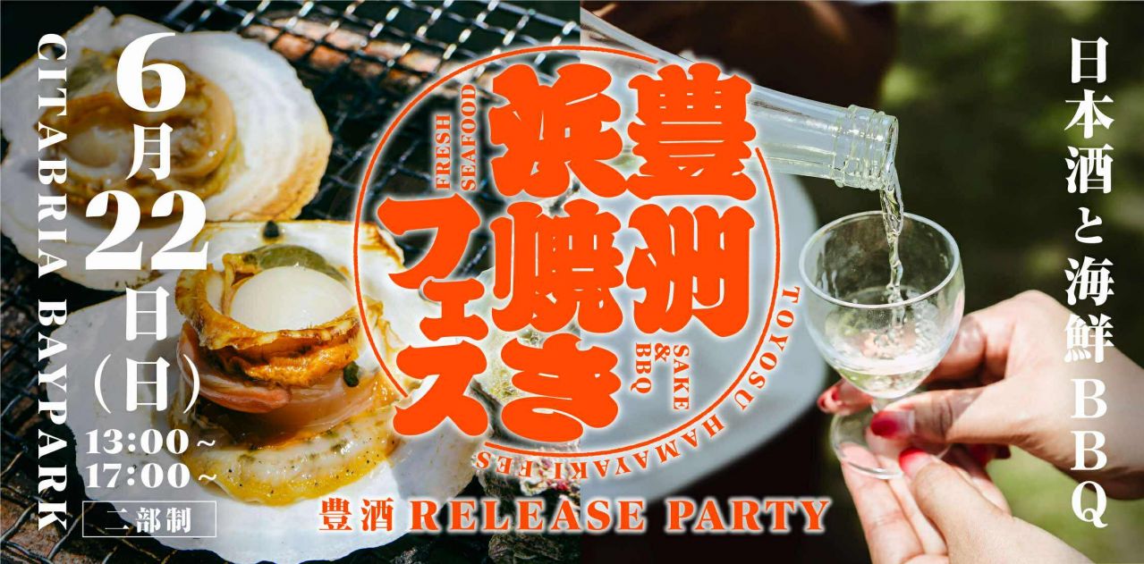 2025 豊洲浜焼きフェス初開催決定！Miss SAKE埼玉が日本酒の魅力を存分にお伝えします