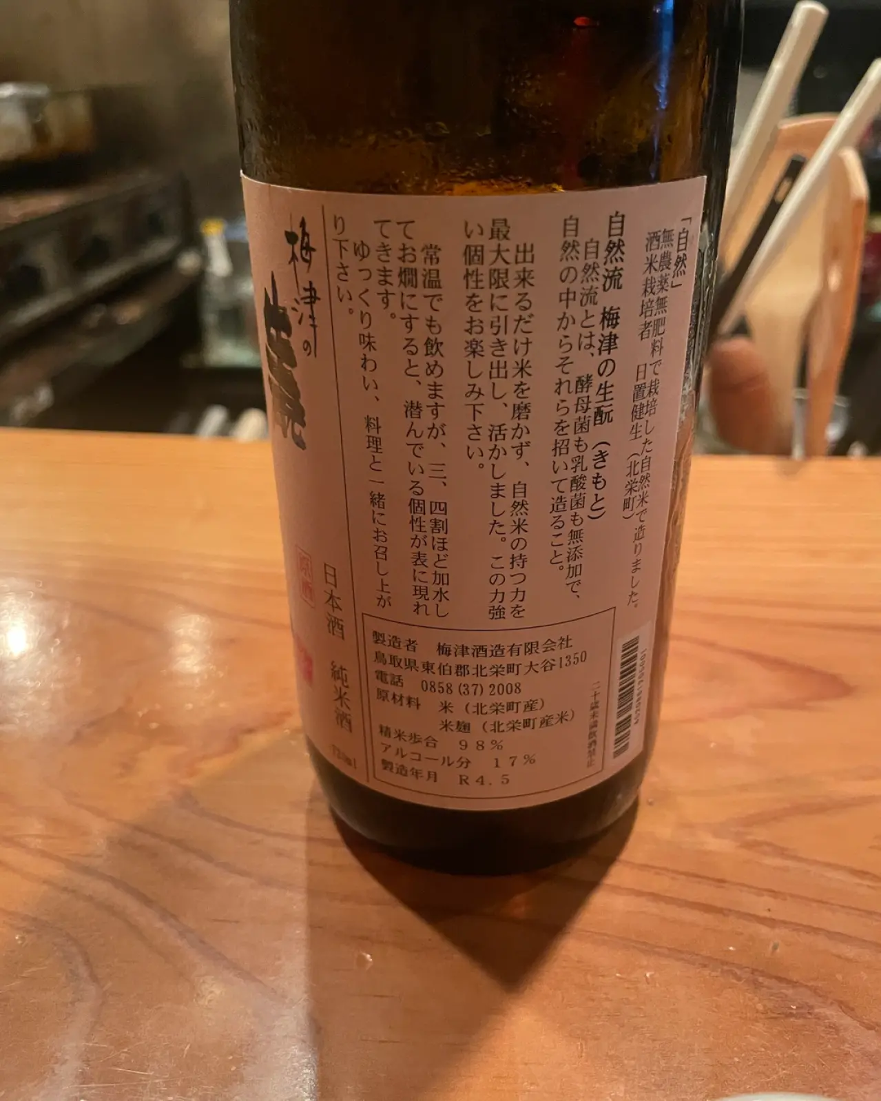 梅津の生酛 自然 NATURE 純米酒 原酒