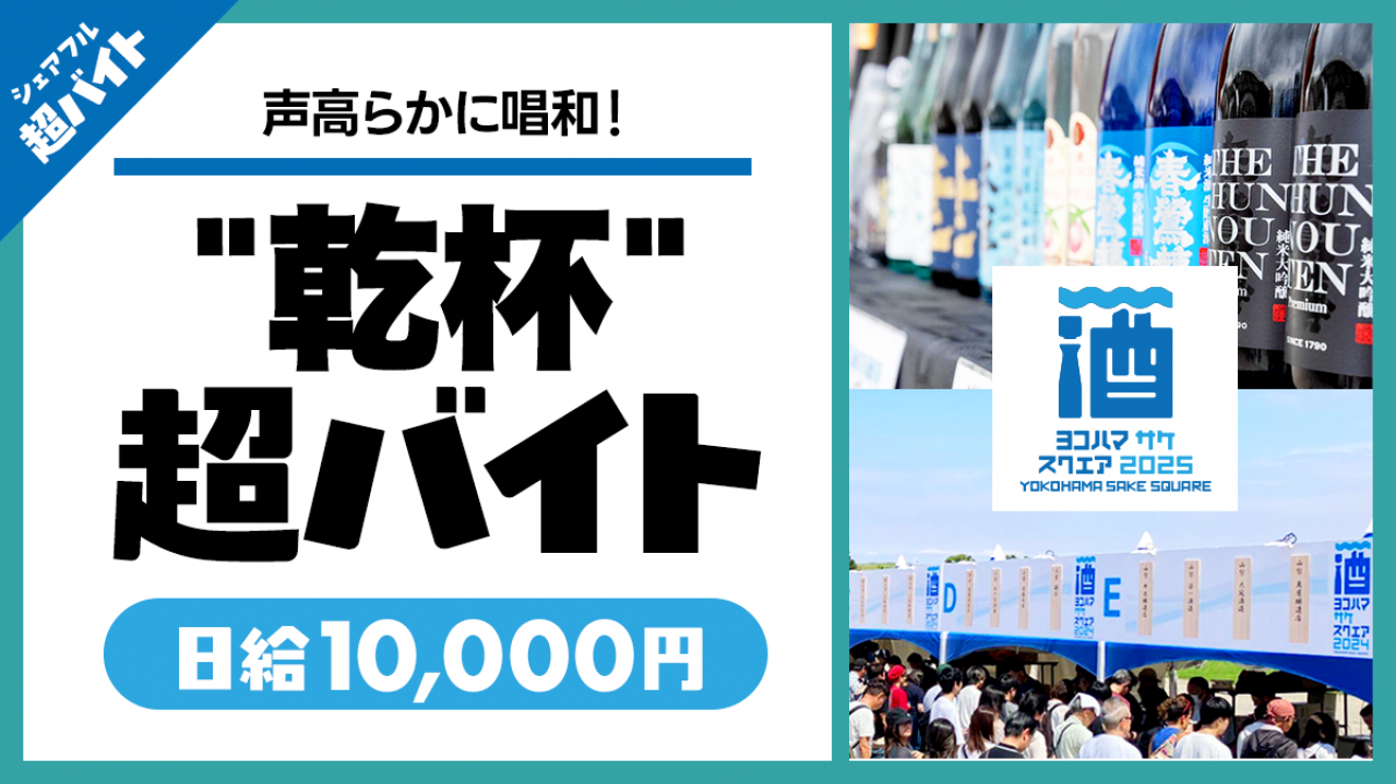 スキマバイトアプリ『シェアフル』、YOKOHAMA SAKE SQUARE 2025にて"乾杯"する超バイト！を募集！