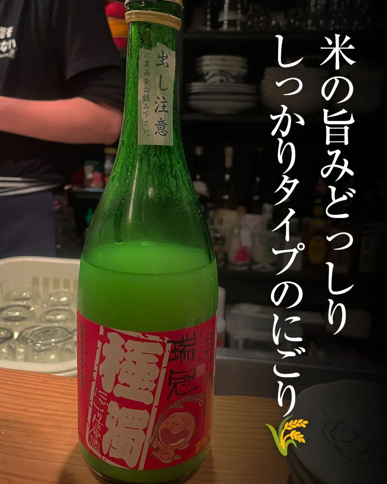 瑞冠 極濁 にごり純米生原酒
