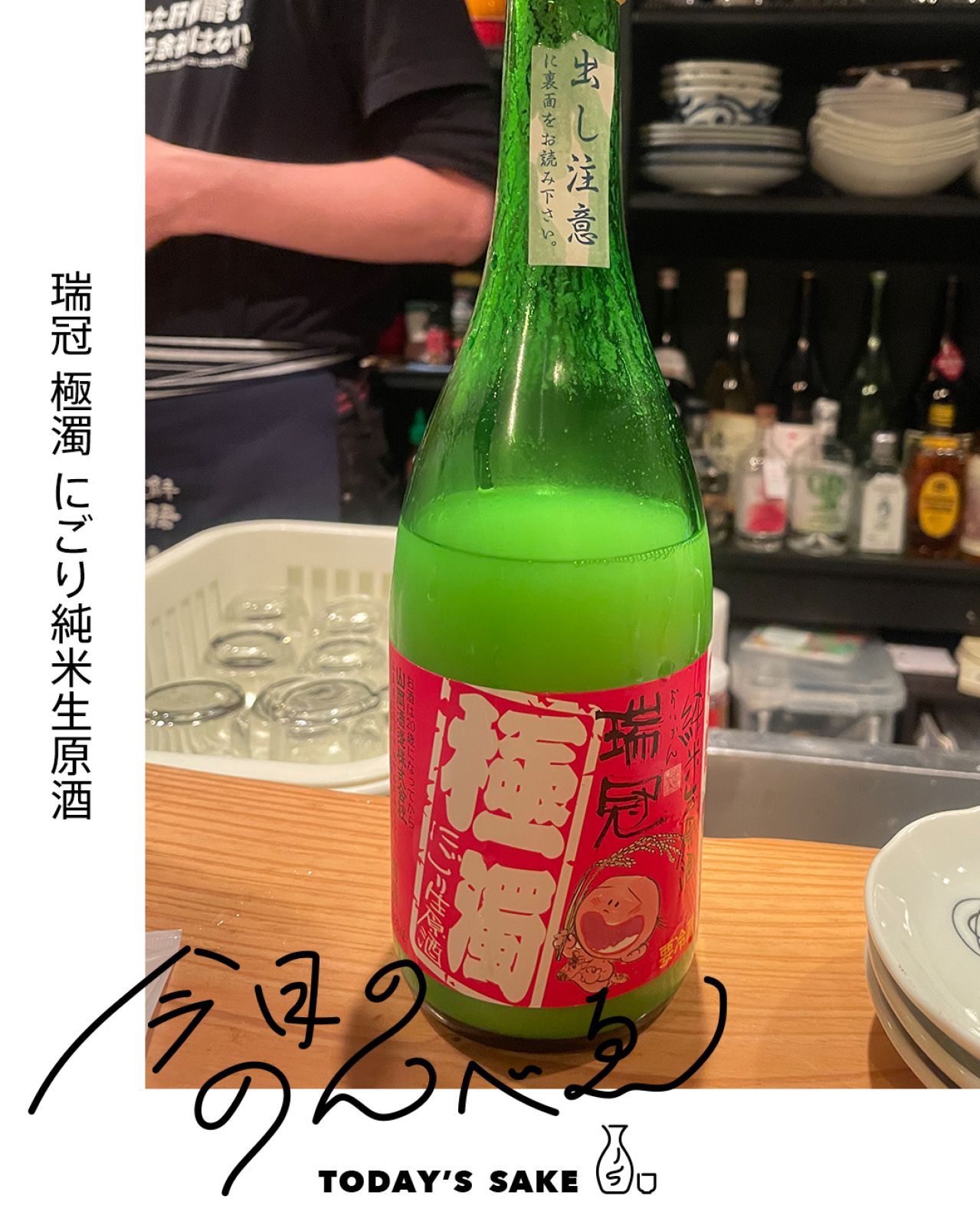 瑞冠 極濁 にごり純米生原酒ってどんなお酒？実際に飲んでみた感想