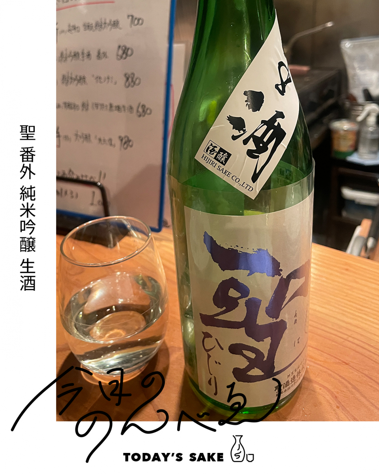 聖 番外 純米吟醸 生酒ってどんなお酒？実際に飲んでみた感想