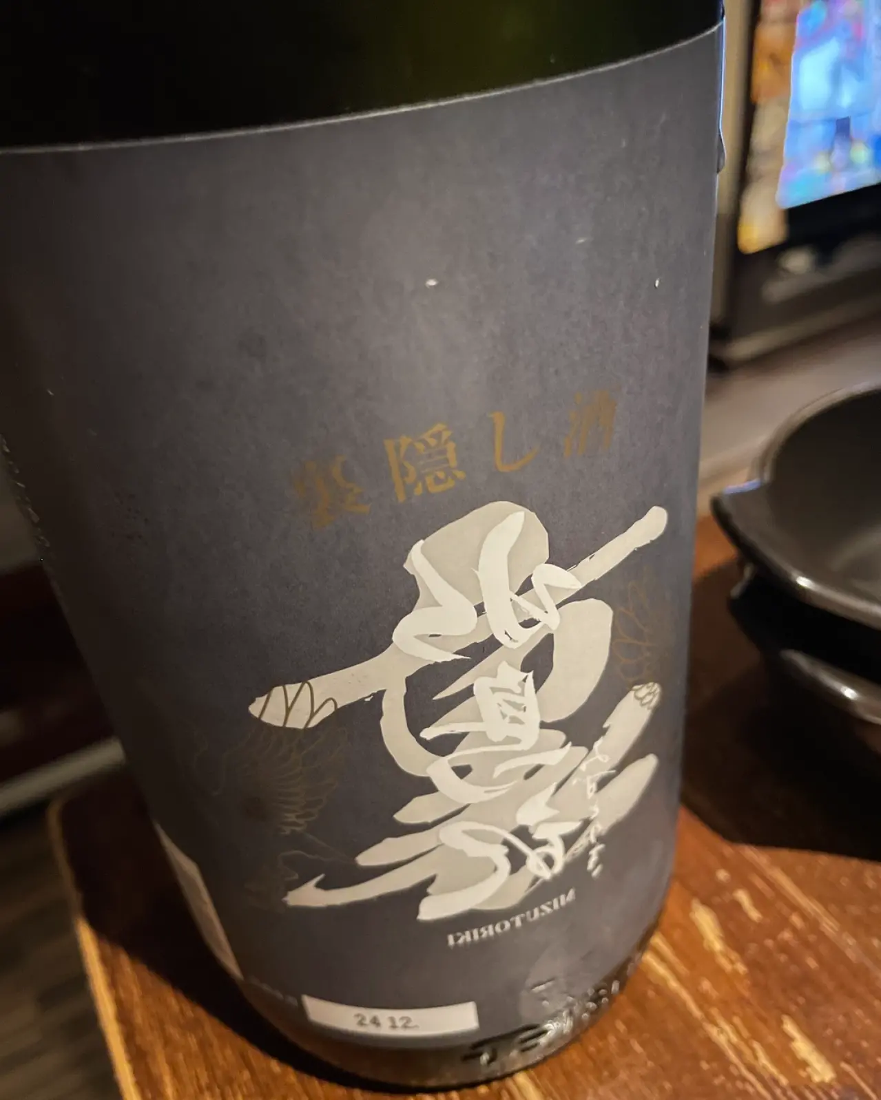 水鳥記 裏隠し酒