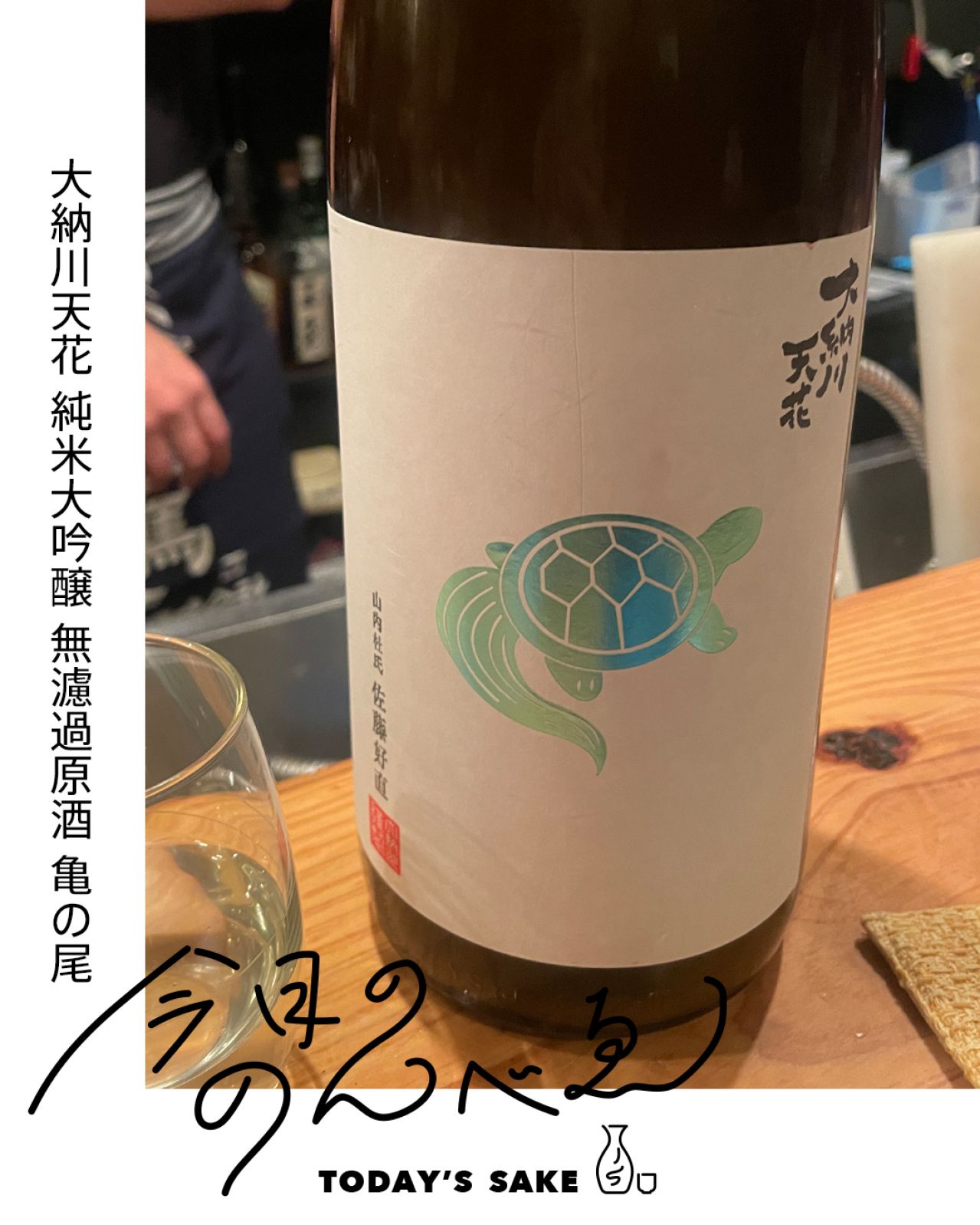 大納川天花 純米大吟醸 無濾過原酒 亀の尾ってどんなお酒？実際に飲んでみた感想