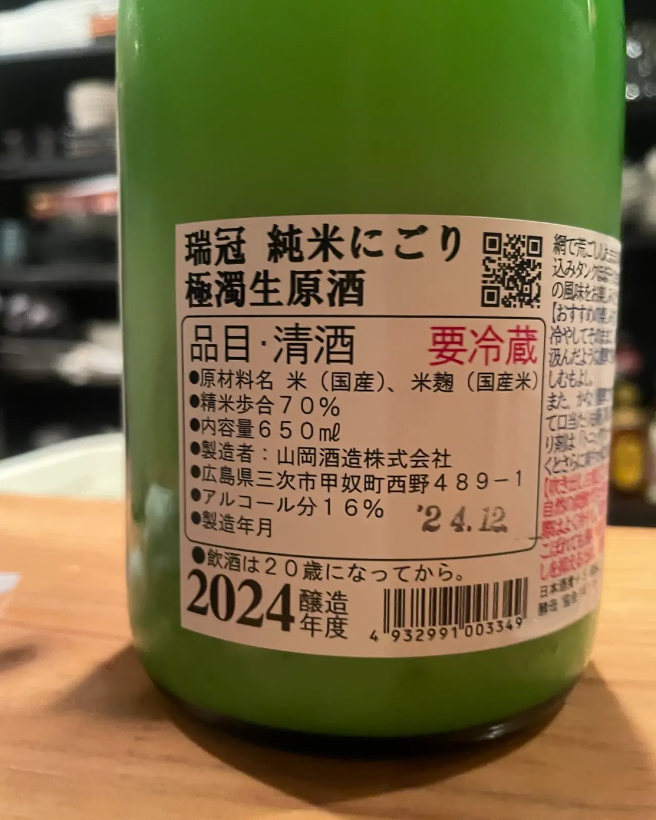 瑞冠 極濁 にごり純米生原酒