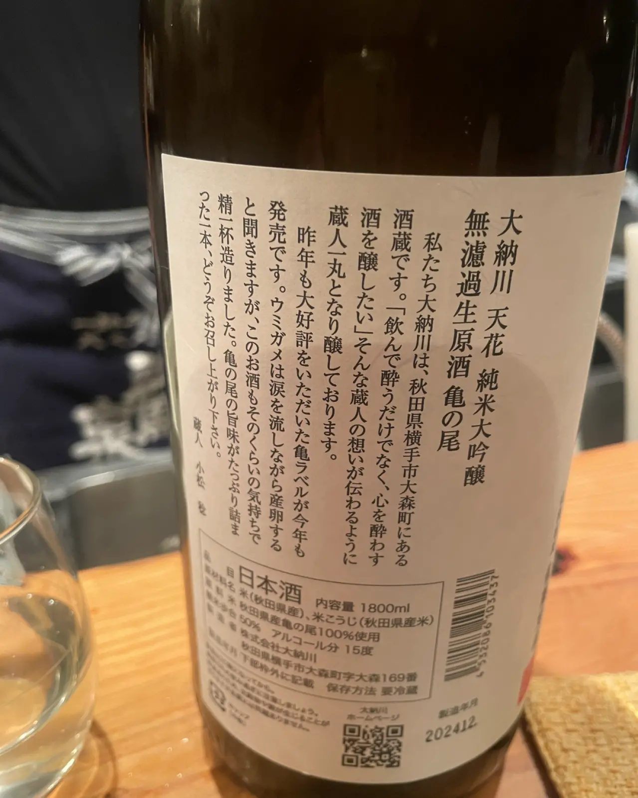 大納川天花 純米大吟醸 無濾過原酒 亀の尾