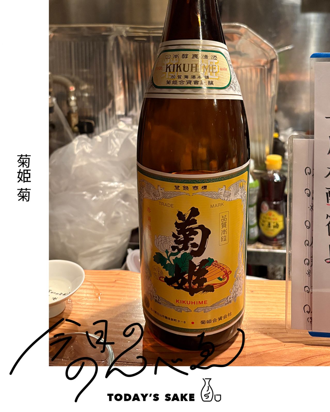 菊姫 菊ってどんなお酒？実際に飲んでみた感想