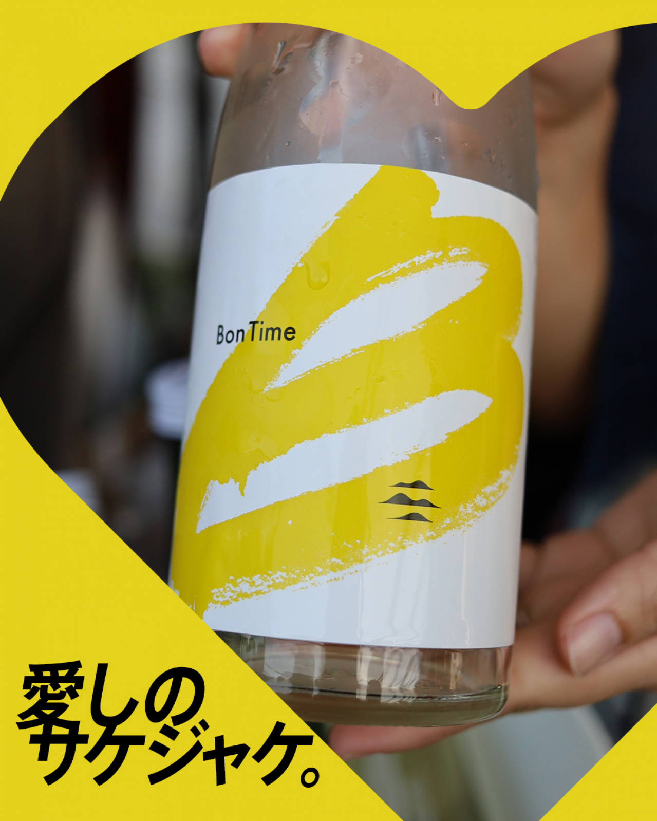 富久長 BonTime Style:Bってどんなお酒？実際に飲んでみた感想