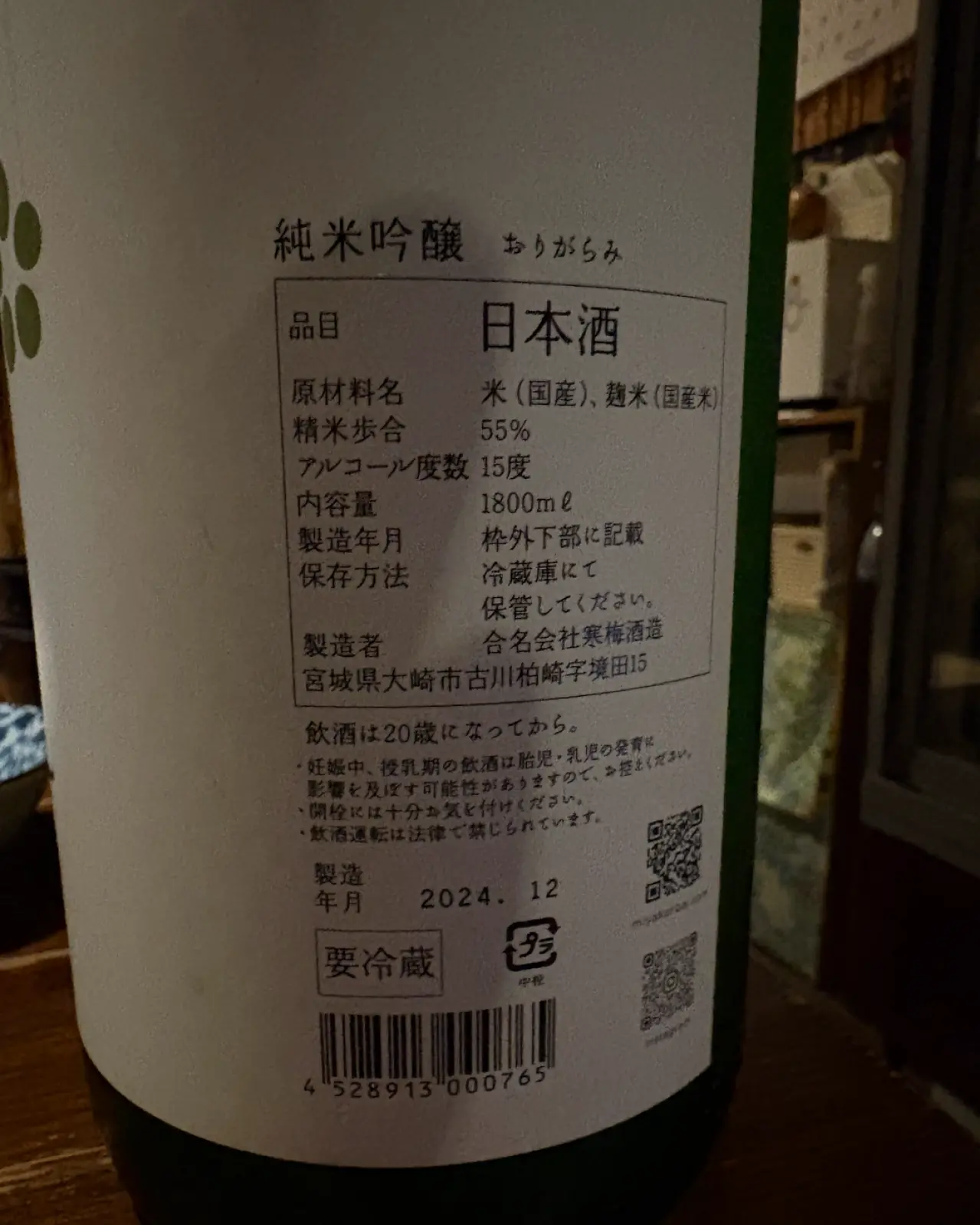 宮寒梅 純米吟醸 おりがらみ