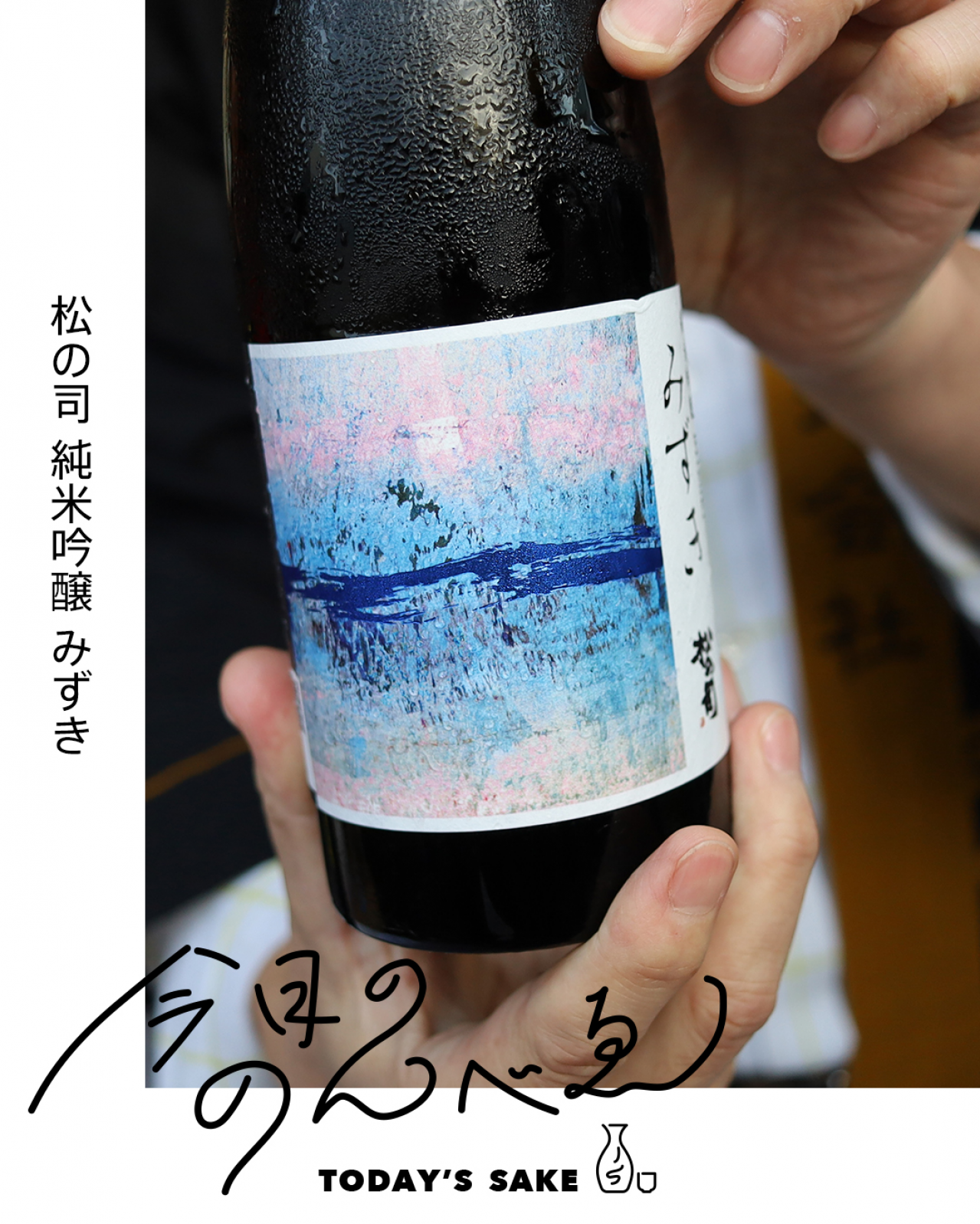 松の司 純米吟醸 みずきってどんなお酒？実際に飲んでみた感想