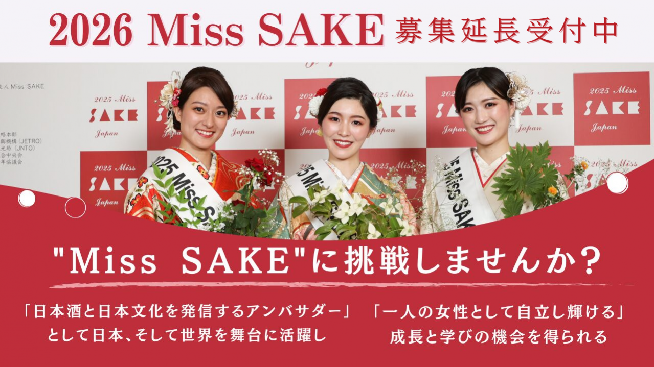 日本の伝統ある⽂化「日本酒」の魅⼒を発信するアンバサダー「2026 Miss SAKE」の応募締切延長のお知らせ