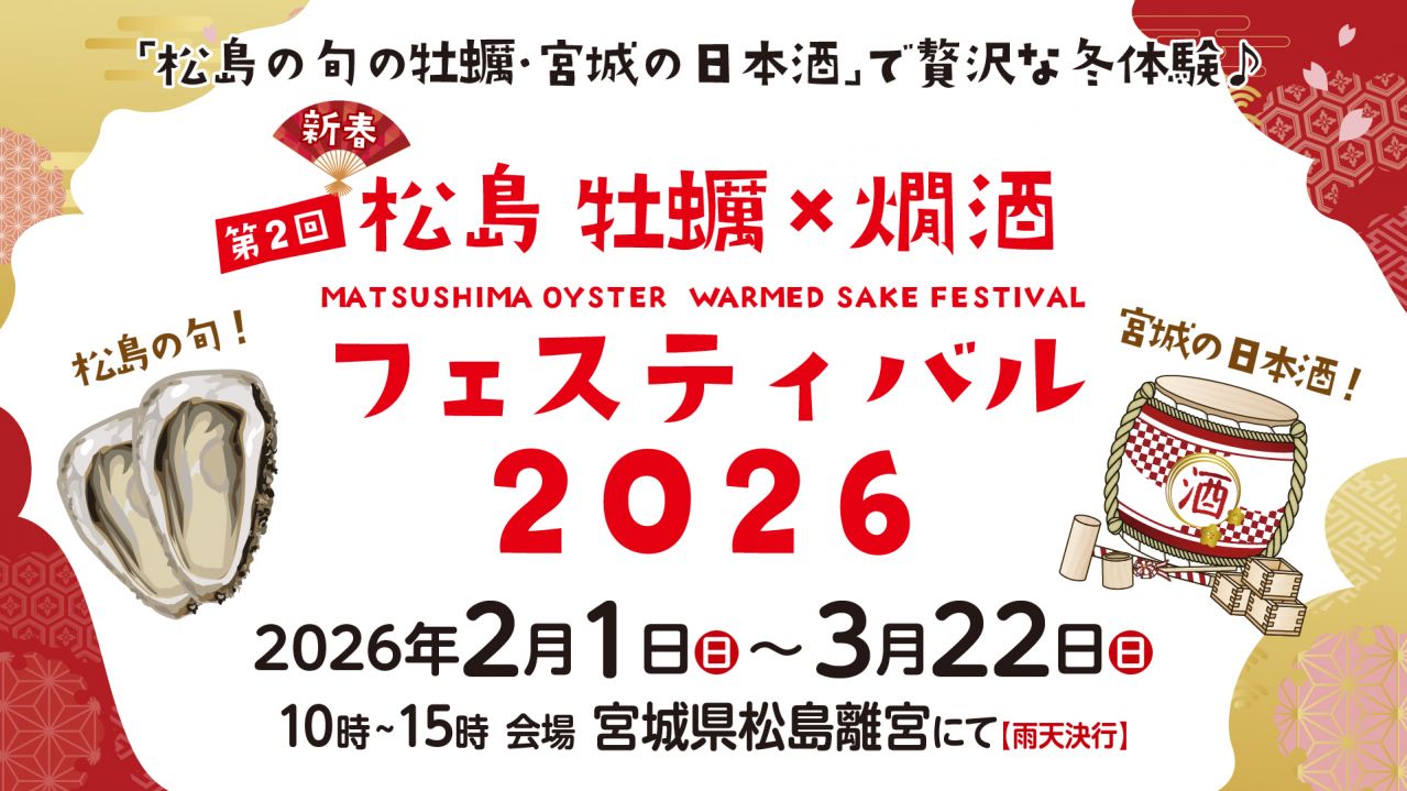 松島 冬の風物詩！松島 牡蠣と燗酒フェスティバル 2月1日（日）より開催