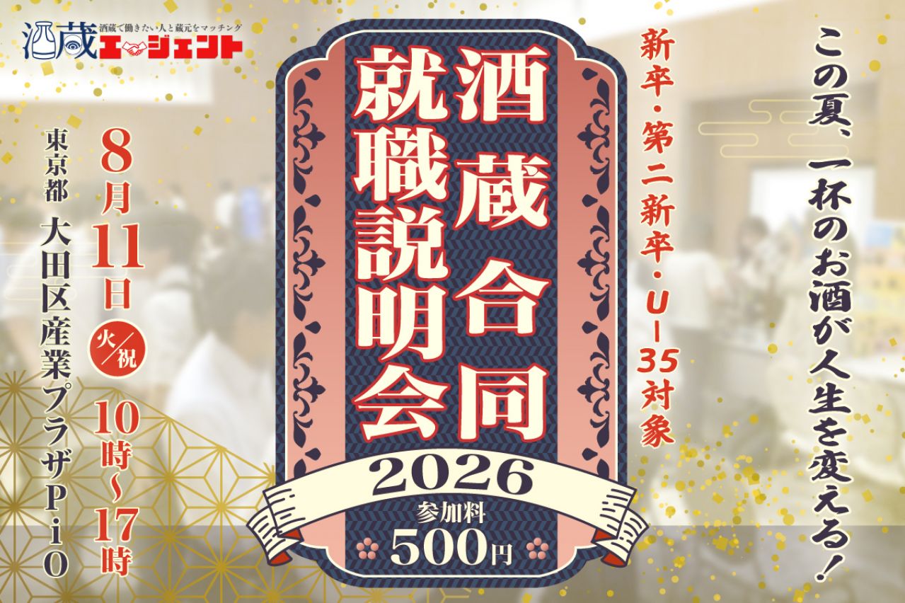 獺祭・八海山・黒龍なども出展。日本酒の利き酒ができる「飲める！酒蔵合同就職説明会2026」