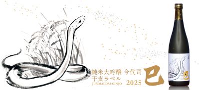 今代司酒造、お正月の風物詩『純米大吟醸 今代司 干支ラベル 2025 巳』大好評販売中！