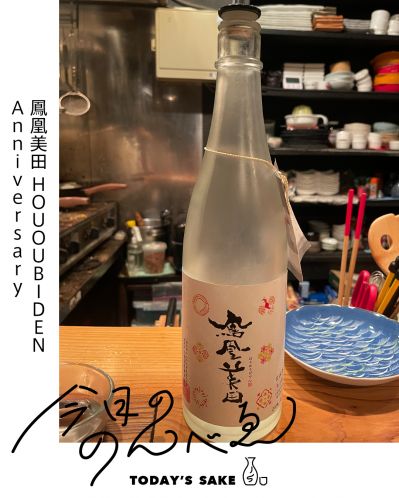 鳳凰美田 HOUOUBIDEN Anniversaryってどんなお酒？実際に飲んでみた感想