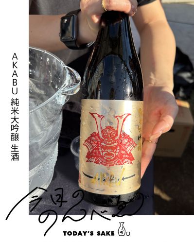 AKABU 純米大吟醸 生酒ってどんなお酒？実際に飲んでみた感想