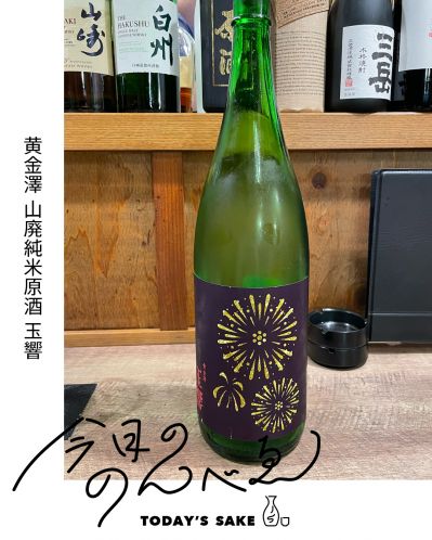 黄金澤 山廃純米原酒 玉響ってどんなお酒？実際に飲んでみた感想