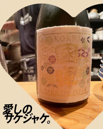 國暉 THE KOKKI -BEIGE-ってどんなお酒？実際に飲んでみた感想