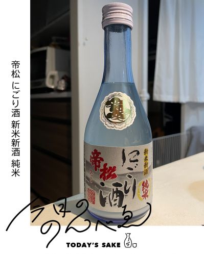 帝松 にごり酒 新米新酒 純米ってどんなお酒？実際に飲んでみた感想