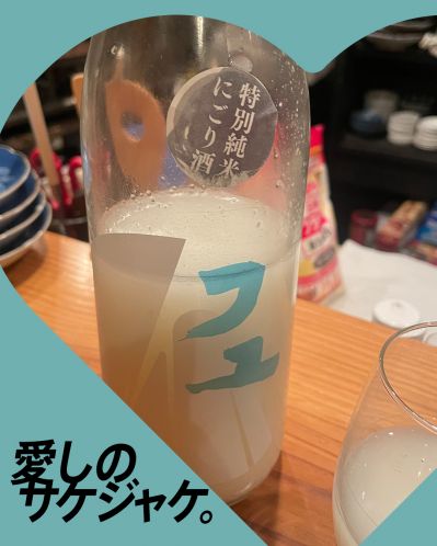 原田 フユ 特別純米にごり酒ってどんなお酒？実際に飲んでみた感想