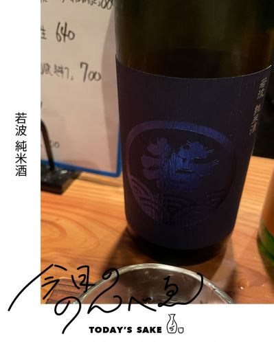 若波 純米酒ってどんなお酒？実際に飲んでみた感想