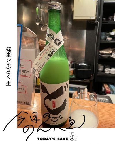 篠峯 どぶろく 生ってどんなお酒？実際に飲んでみた感想