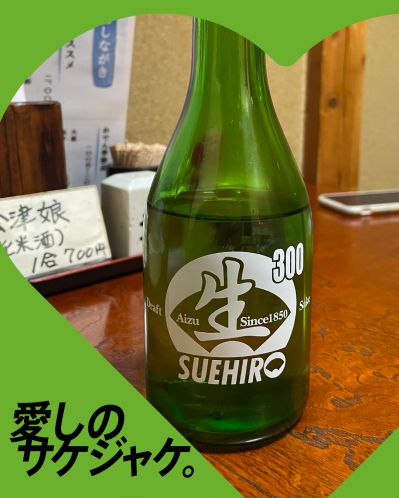 末廣 生酒ってどんなお酒？実際に飲んでみた感想