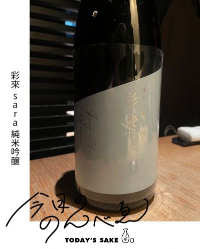 彩來 sara 純米吟醸ってどんなお酒？実際に飲んでみた感想