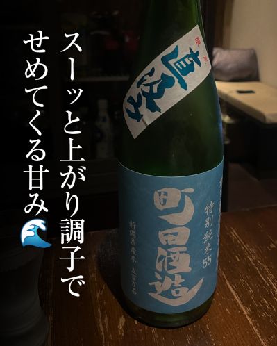 町田酒造 特別純米55 五百万石 直汲みってどんなお酒？実際に飲んでみた感想