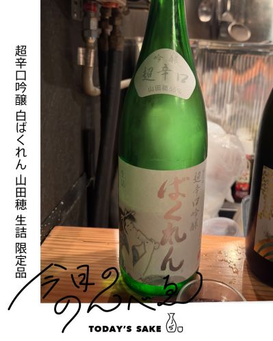 超辛口吟醸 白ばくれん 山田穂 生詰 限定品ってどんなお酒？実際に飲んでみた感想