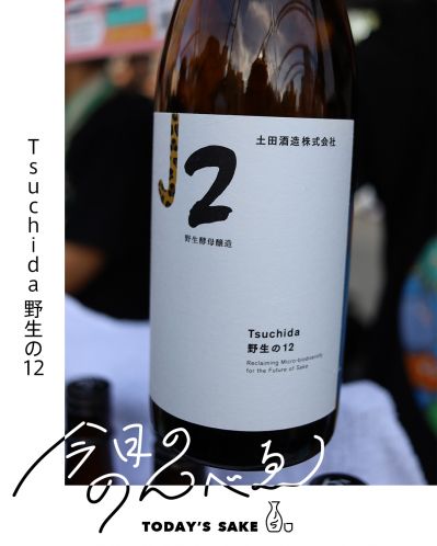 Tsuchida 野生の12ってどんなお酒？実際に飲んでみた感想