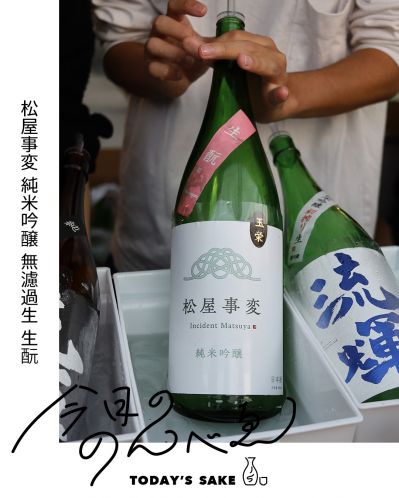 松屋事変 純米吟醸 無濾過生 生酛ってどんなお酒？実際に飲んでみた感想