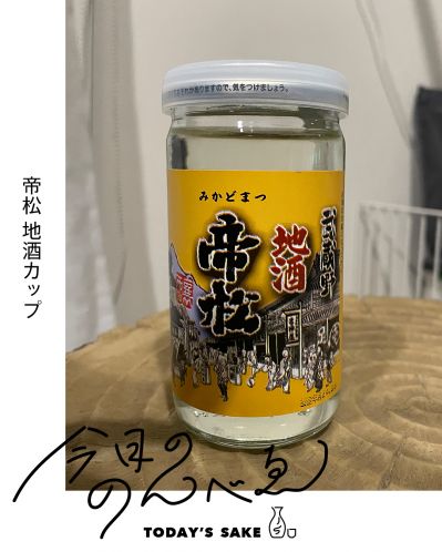 帝松 地酒カップってどんなお酒？実際に飲んでみた感想