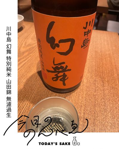 川中島 幻舞 特別純米 山田錦 無濾過生ってどんなお酒？実際に飲んでみた感想
