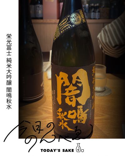 栄光冨士 純米大吟醸 闇鳴秋水ってどんなお酒？実際に飲んでみた感想