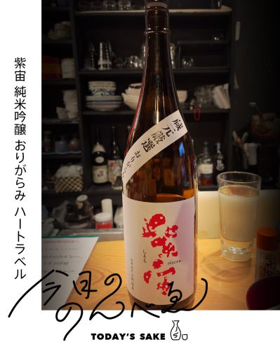 紫宙 純米吟醸 おりがらみ ハートラベルってどんなお酒？実際に飲んでみた感想