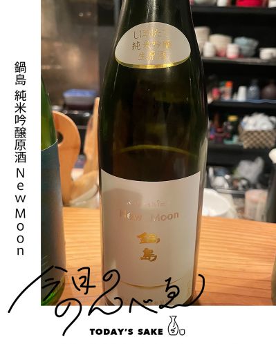 鍋島 純米吟醸原酒 New moonってどんなお酒？実際に飲んでみた感想