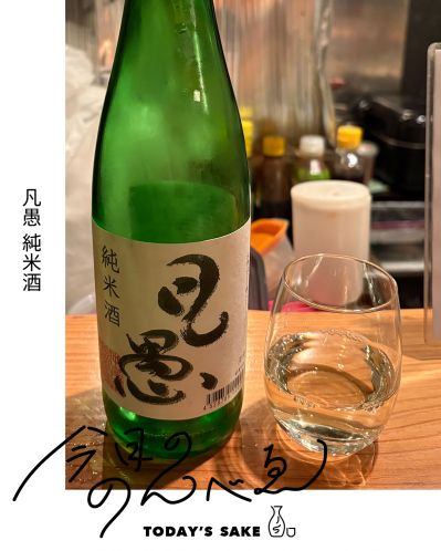 凡愚 純米酒ってどんなお酒？実際に飲んでみた感想