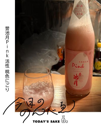 誉池月Pink 活性 桃色にごりってどんなお酒？実際に飲んでみた感想
