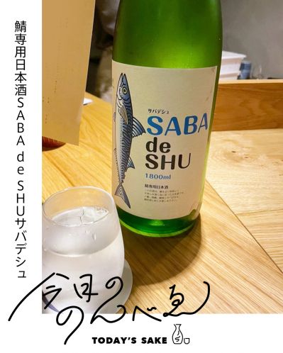 鯖専用日本酒 SABA de SHU サバデシュってどんなお酒？実際に飲んでみた感想