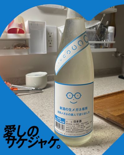 新酒の生メガネ専用ってどんなお酒？実際に飲んでみた感想