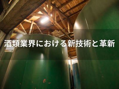 日本酒の伝統を継承しながら革新へ！AI・IoTが実現する革新的醸造技術とサステナブルな酒造業界の未来展望