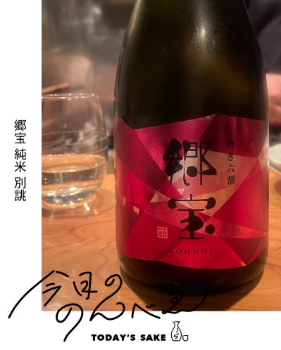 郷宝 純米 別誂ってどんなお酒？実際に飲んでみた感想