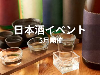 2025年5月 日本酒イベント特集 ～伝統×革新の味覚体験～