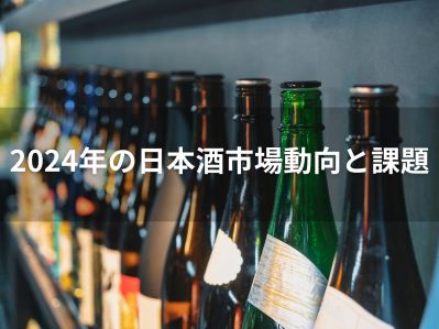酒のしおり | 2024年の日本酒市場動向と課題