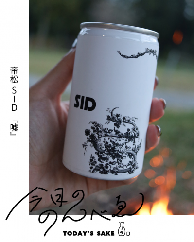 帝松 SID 『嘘』ってどんなお酒？実際に飲んでみた感想