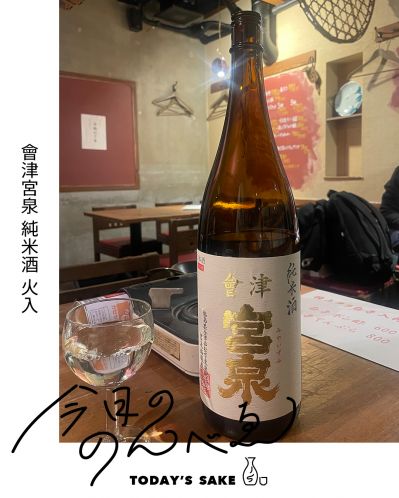 會津宮泉 純米酒 火入ってどんなお酒？実際に飲んでみた感想
