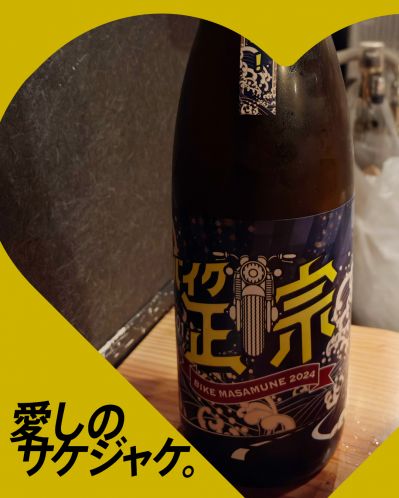 山本 バイク正宗ってどんなお酒？実際に飲んでみた感想